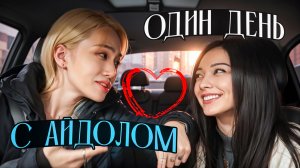 ОДИН ДЕНЬ С КОРЕЙСКИМ АЙДОЛОМ