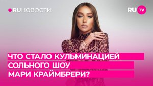 Что стало кульминацией сольного шоу Мари Краймбрери?