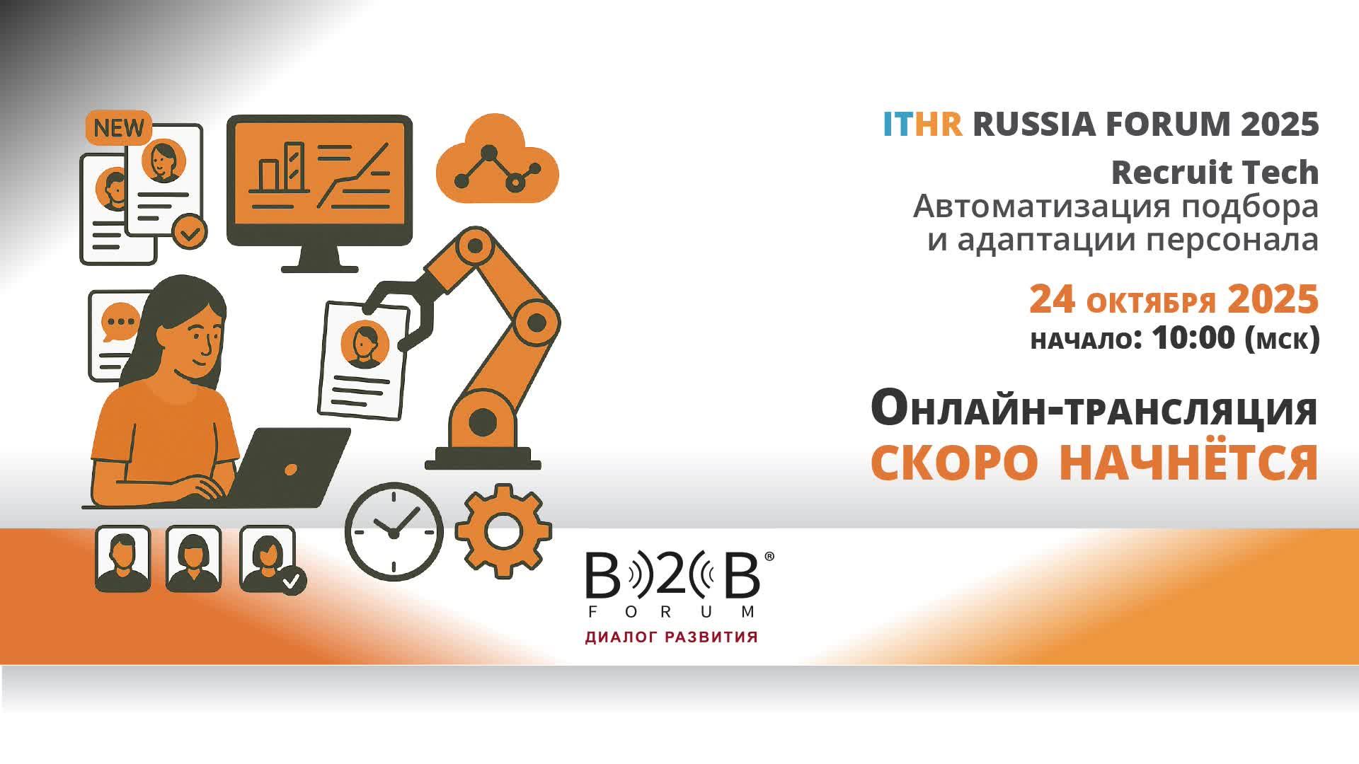 ITHR Forum 2025. Recruit Tech - автоматизация подбора и адаптации персонала смотреть онлайн