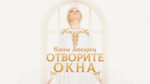 Елена Любарец - "Отворите окна"  (премьера клипа)