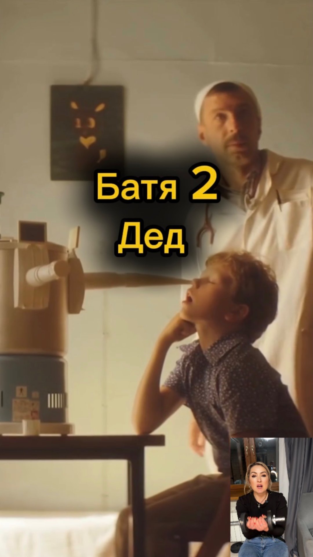 Батя 2. Дед смотреть онлайн