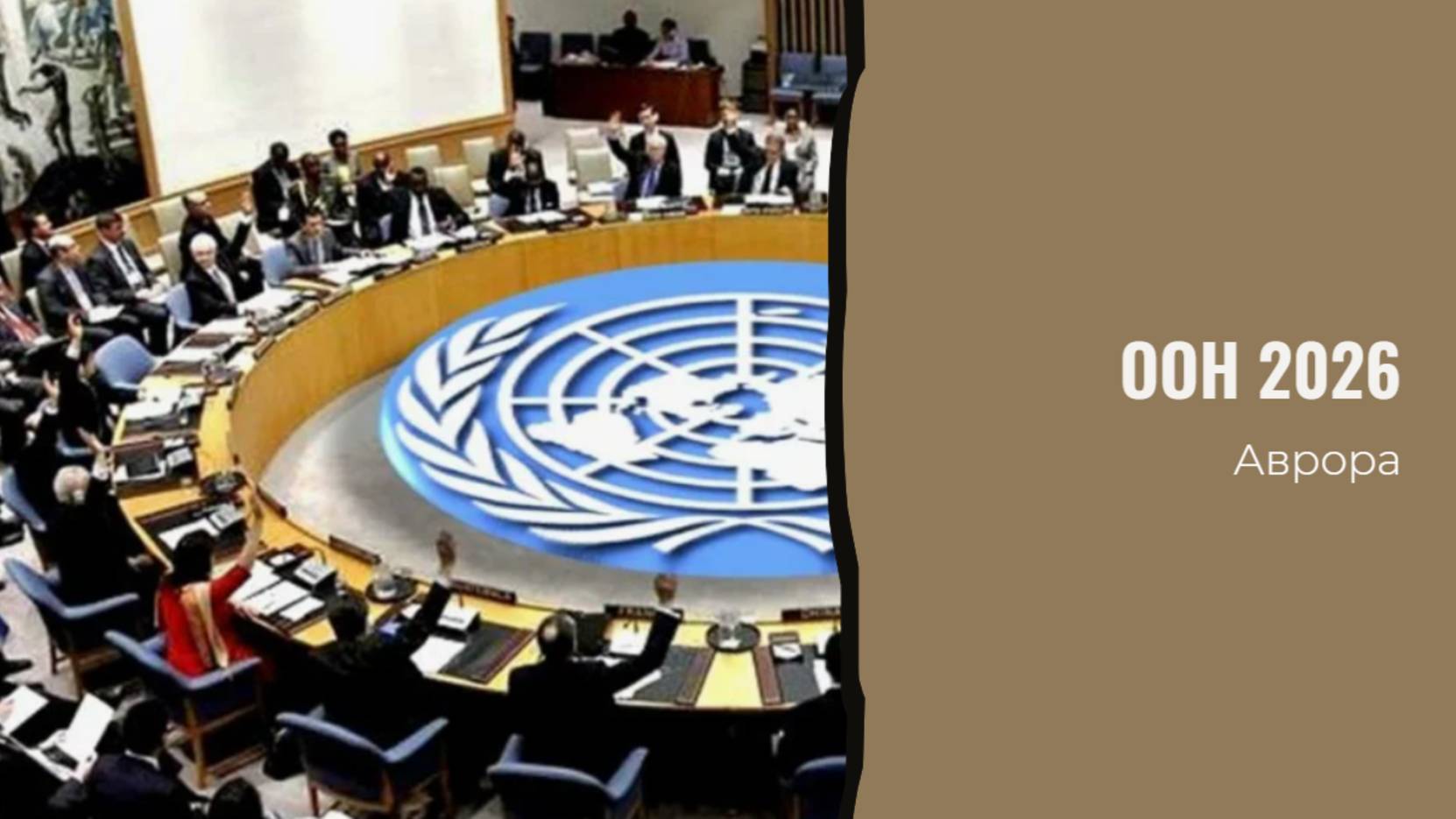 ООН 2026 смотреть онлайн