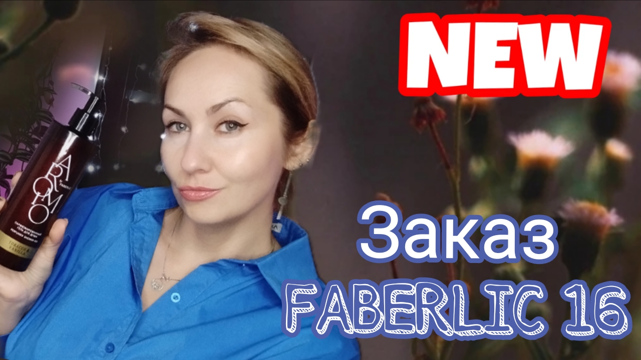 РАСПАКОВКА ФАБЕРЛИК ,НОВИНКИ, СТАРТОВАЯ