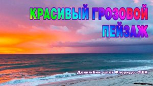 Красивый грозовой пейзаж на рассвете в Дания-Бич, штат Флорида, США.