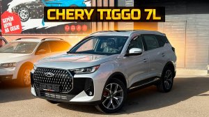 Какая цена на CHERY TIGGO 7L PRIME?