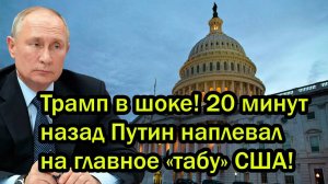 Трамп в шоке! Путин наплевал на главное «табу» США