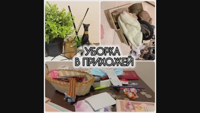 ✨Видео для мотивации и вдохновения✨Уборка в прихожей #уборка#мотивация#расхламление#вдохновение#дом