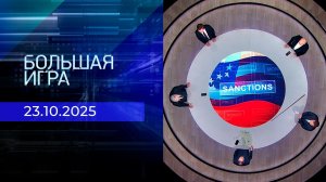 Большая игра. 2 часть. Выпуск от 23.10.2025