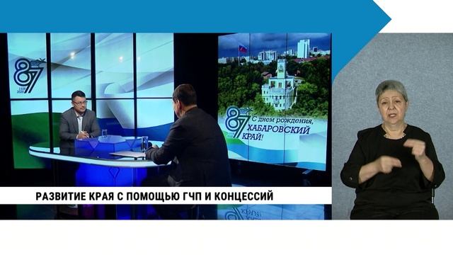 Развитие края с помощью ГЧП и концессий / с сурдопереводом смотреть онлайн