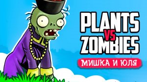 Новый старый PVZ на ДВОИХ - НАШЛИ СЕКРЕТНЫЙ УРОВЕНЬ ♦ Plants vs. Zombies Replanted
