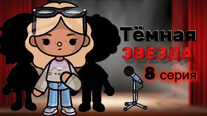 ТЁМНАЯ ЗВЕЗДА 8 СЕРИЯ⭐ 🖤Milli toca _Toca boca _тока бока_Милли тока _ Милли тока сериал_сериал