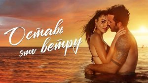 ОСТАВЬ ЭТО ВЕТРУ 2025