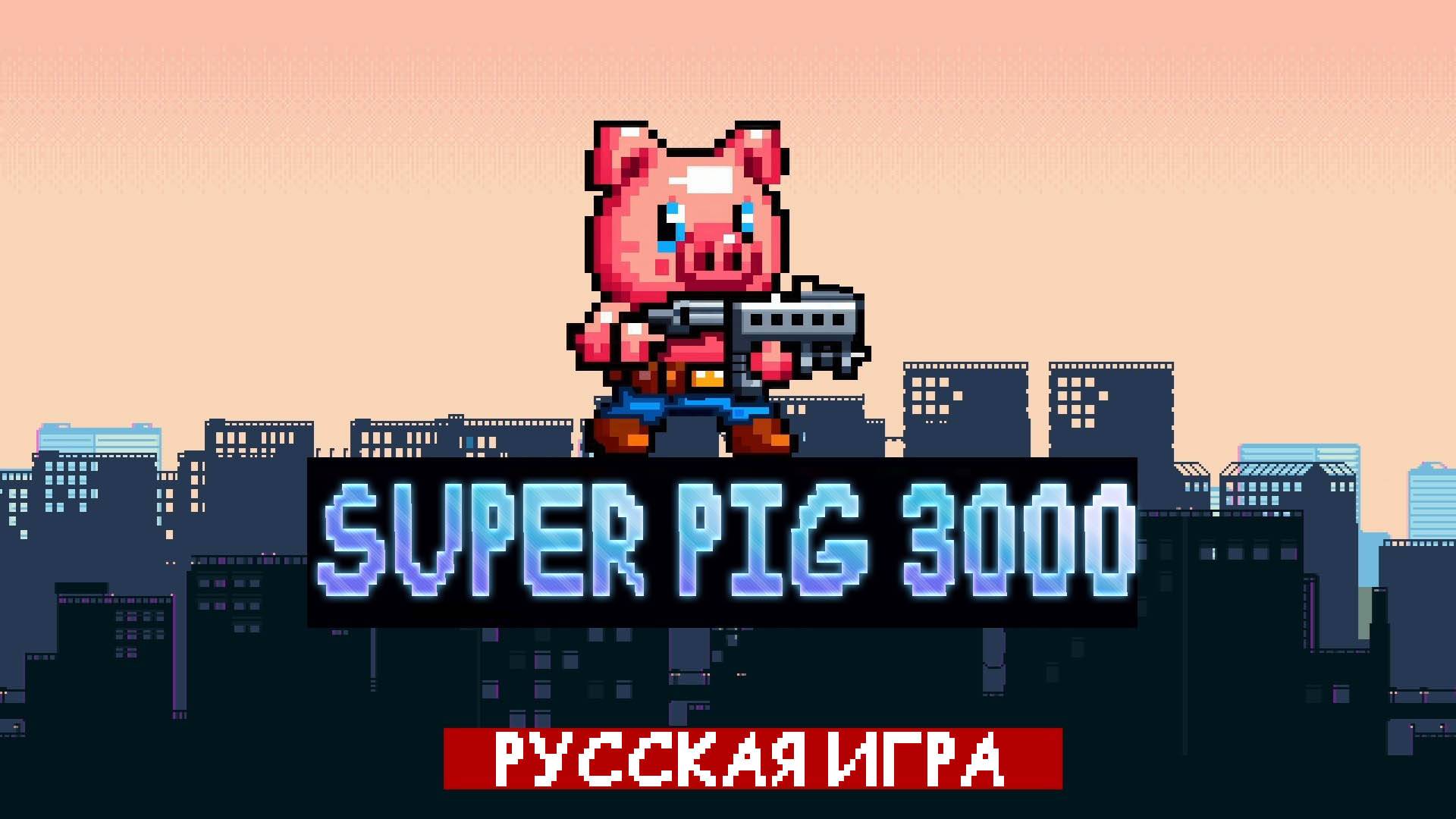 ИГРОВЫЕ СМОТРИНЫ ▶ SUPER PIG 3000 ▶ ИГРА ОТ БЕЛОРУССКОГО РАЗРАБОТЧИКА О СУПЕР СВИНЬЕ В РЕТРО СТИЛЕ