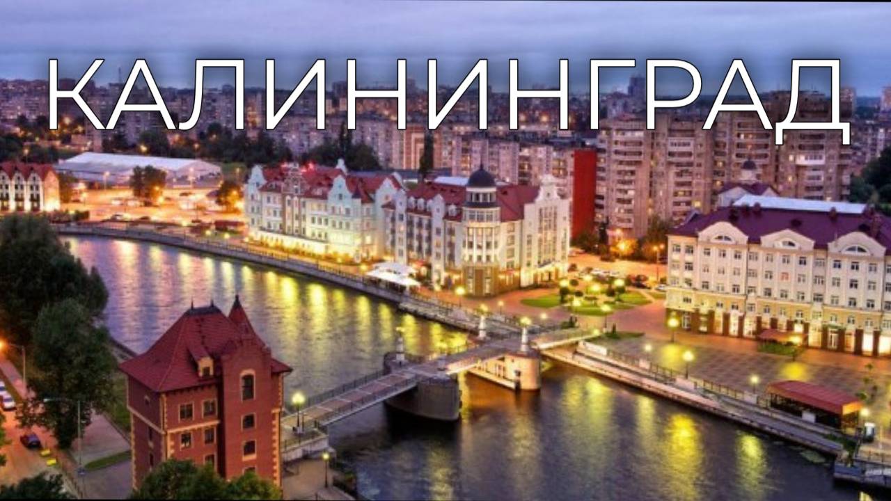 Калининград_РОССИЯ#Kaliningrad, Russia