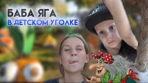 ДЕТСКИЙ УГОЛОК | БАБА ЯГА