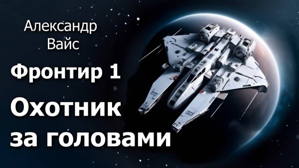 Фронтир 1. Главы 6 - 11.