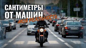 Мотоцикл в московских пробках: осторожная езда без междурядья