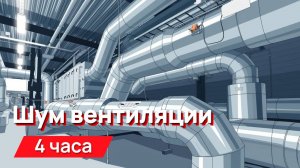 Звуки для соседей - шум вентиляции