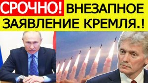 "Ошеломляющий" ответ Путина! Кремль вышел с ВНЕЗАПНЫМ заявлением! Вот что готовит Россия!