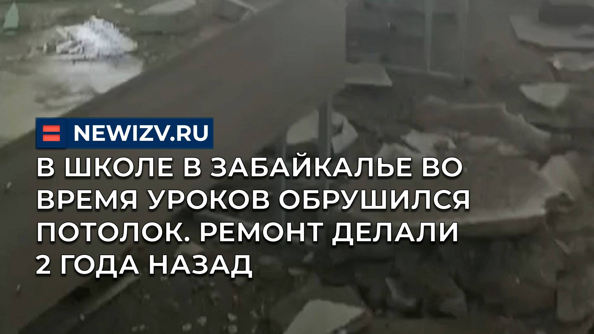 В школе в Забайкалье во время уроков обрушился потолок. Ремонт делали 2 года назад смотреть онлайн