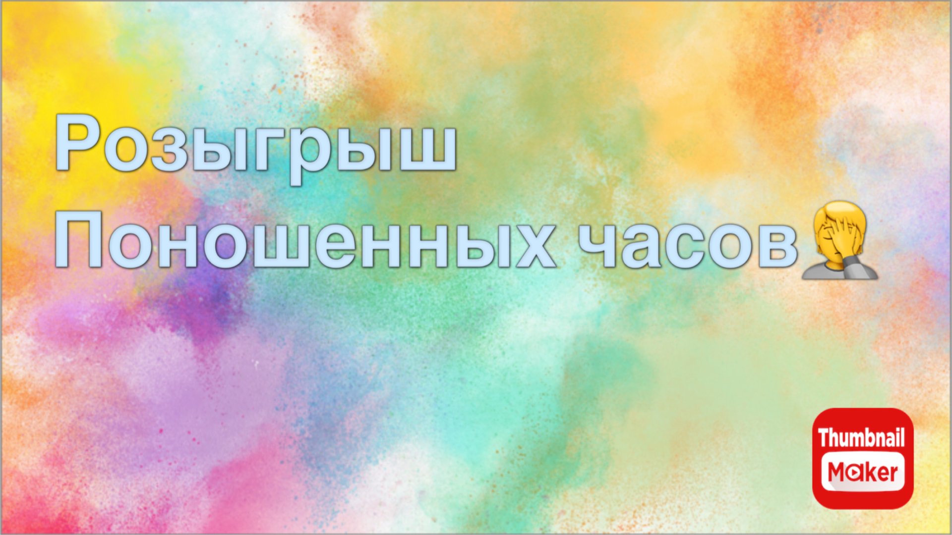 Всё в кучу. Розыгрыш часов Димитрия смотреть онлайн