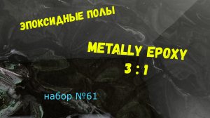 Набор #61. Эпоксидный пол Metally epoxy 3:1.