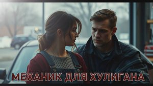 📖ПОЛНАЯ АУДИОКНИГА📖МЕХАНИК ДЛЯ ХУЛИГАНА❤️🍷 ЛЮБОВНЫЕ РОМАНЫ🍷