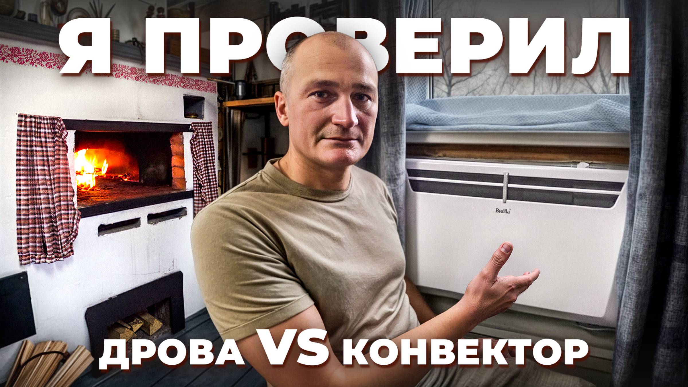 ЧЕМ ОТОПИТЬ ЗИМОЙ ДЕРЕВЕНСКИЙ ДОМ?! ДРОВА или ЭЛЕКТРИЧЕСКИЙ КОНВЕКТОР. №364 смотреть онлайн
