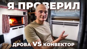 ЧЕМ ОТОПИТЬ ЗИМОЙ ДЕРЕВЕНСКИЙ ДОМ?! ДРОВА или ЭЛЕКТРИЧЕСКИЙ КОНВЕКТОР. №364