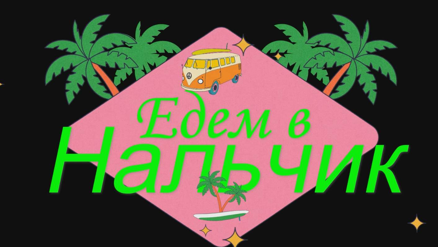 Едем в Нальчик смотреть онлайн