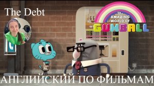 Английский по мультфильмам. Gumball. The Debt. Elementary