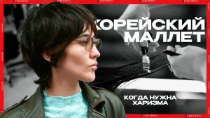 DEMETRIUS | КОРЕЙСКИЙ МАЛЛЕТ | когда нужна харизма