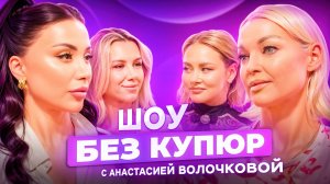 АНАСТАСИЯ ВОЛОЧКОВА О ПРЕДАТЕЛЬСТВАХ И ТЯЖЕЛЫХ ОТНОШЕНИЯХ. АЛИНА МУР, АНИТА - ШОУ БЕЗ КУПЮР