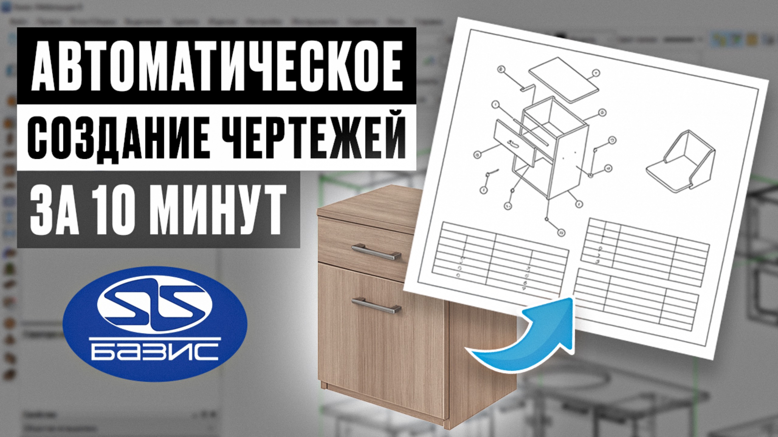Автоматическое создание чертежей в Базис-Мебельщике | Как создать библиотеку документов смотреть онлайн
