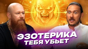 Эзотерика - эгрегор сатаны | Владимир Древс и Пётр Лупенко