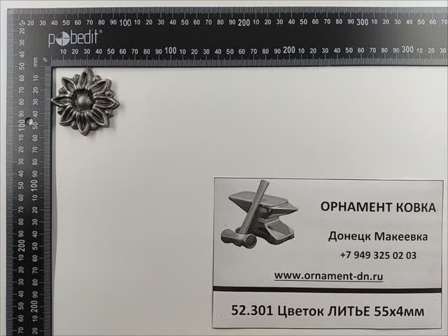 52.301 Цветок 55х8