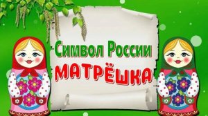 24 ОКТЯБРЯ- ДЕНЬ РОЖДЕНИЯ МАТРЕШКИ