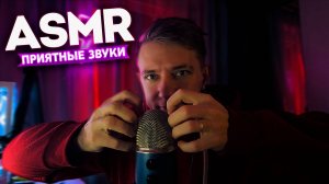 АСМР ПРИЯТНЫЕ ЗВУКИ ✨