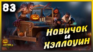 Хэллоуин 2025 и Новое событие | Новичок Ласт Дей #83 | Last Day on Earth: Survival