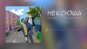 нексюша - Современное искусство