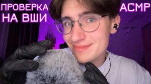 АСМР ПРОВЕРКА НА ВШИ  / ASMR ОСМОТР ВОЛОС ГОЛОВЫ