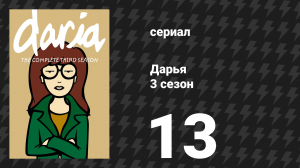 Дарья 3 сезон 13 серия «Пара для Джейн» (сериал, 1999)