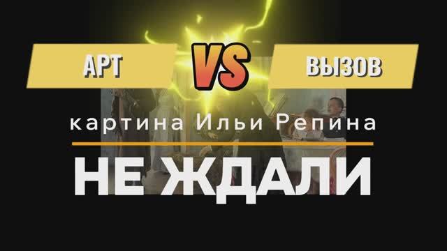 АРТ-вызов(картина, постер, коллаж)