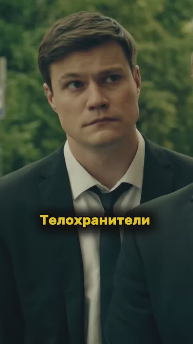 «Телохранители» смотреть онлайн