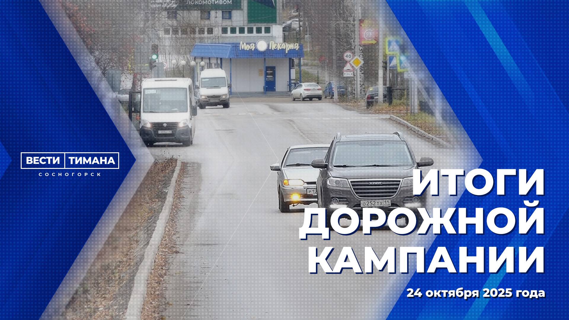 Итоги дорожной кампании смотреть онлайн