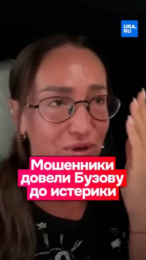 «Просто мрази!»: мошенники довели Бузову до истерики