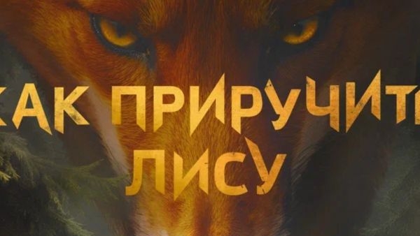 Как приручить Лису ...филм ..