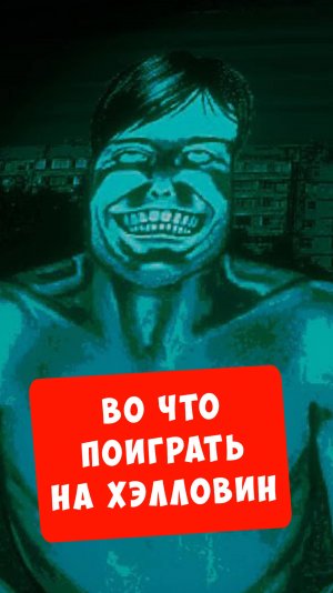 А во что ты играешь на Хэлловин? #видеоигры #игры #игра #геймер #game #games #bblog