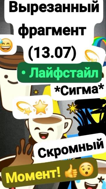 Данила;Вырезанный фрагмент (13.07??) {Видос от 13 Октября!} Момент 👍😯