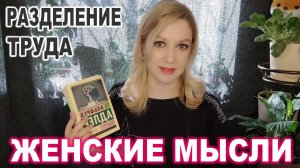 Женские Мысли № 17 ► Разделение труда